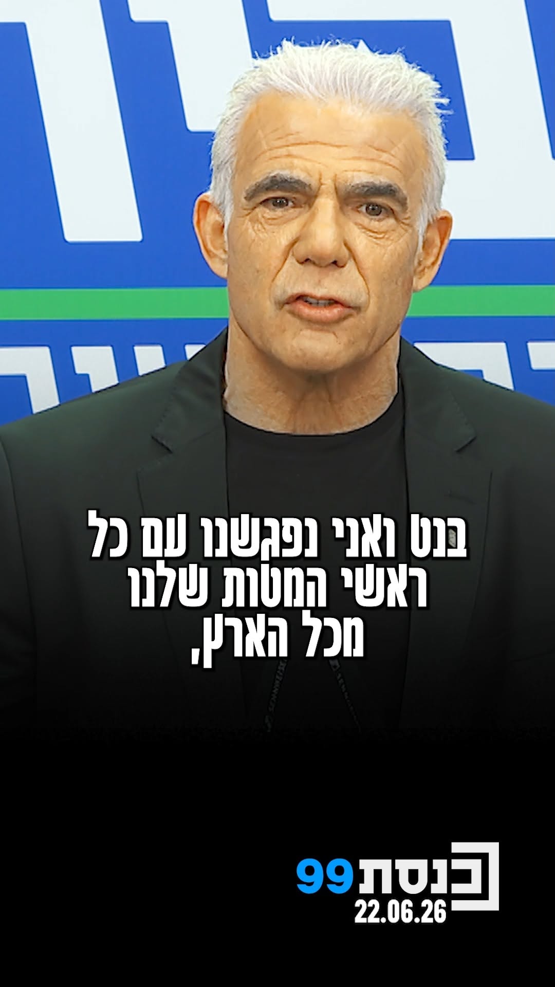 "אנחנו שמחים על החיבור הזה, אנחנו מאמינים שזו הדרך הנכונה...
