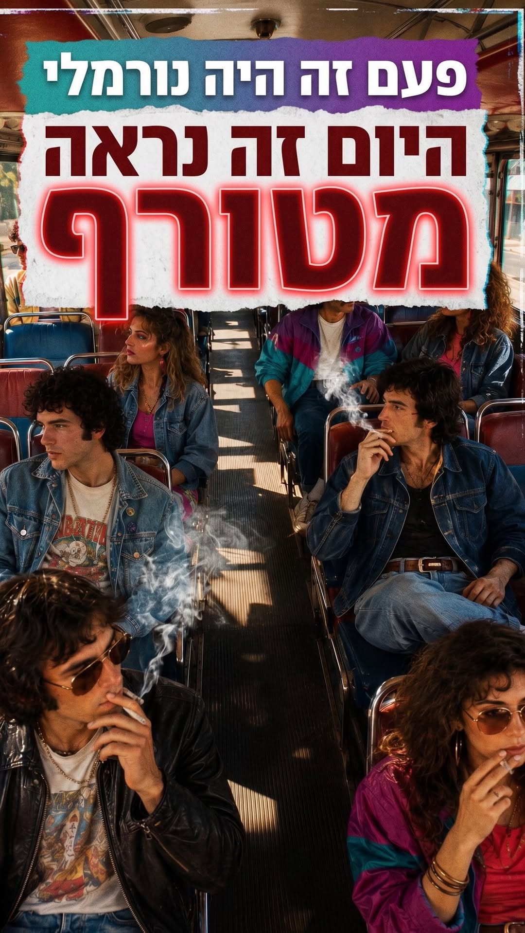 פעם זה היה נורמלי היום זה נראה מטורף