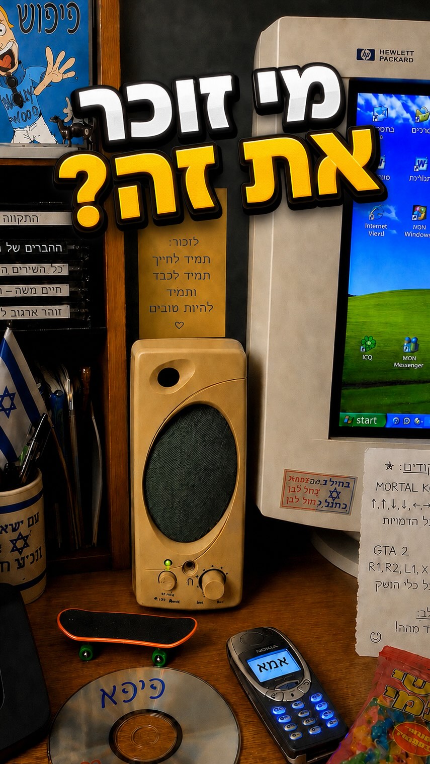 מי זוכר את זה?