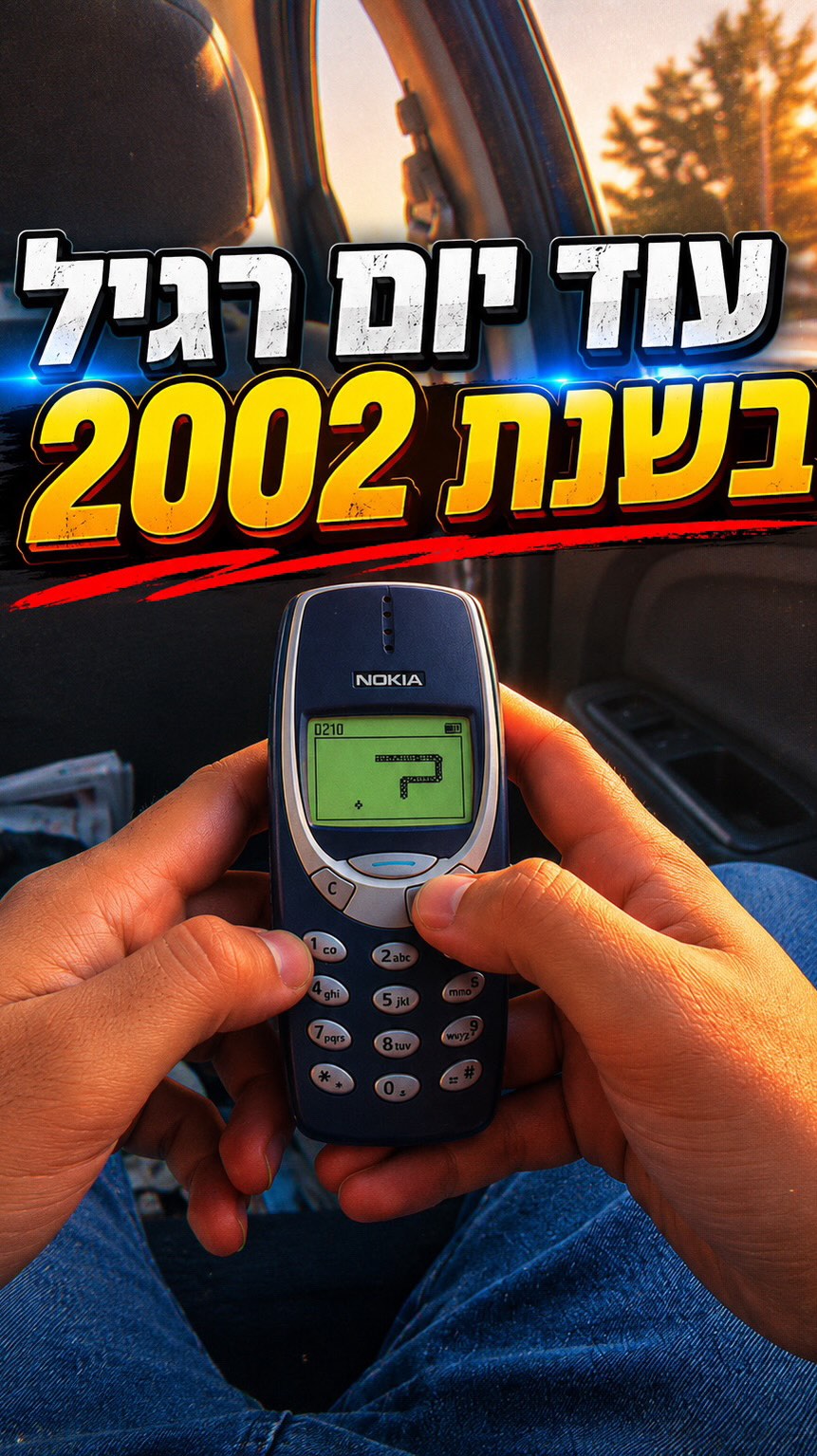 עוד יום רגיל בשנת 2002