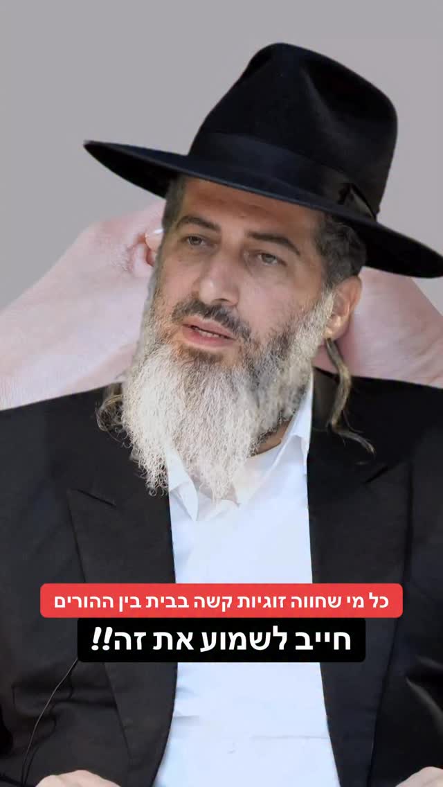 הרב רונן שאולוב - כל מי שחווה זוגיות קשה בבית בין ההורים חייב...
