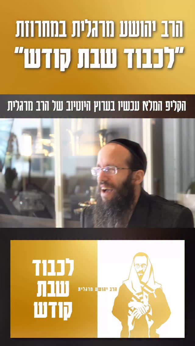 ״ לכבוד שבת קודש ״ - הרב יהושע מרגלית...