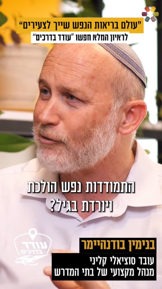 "מגיעים אלינו אנשים עם נפשות פצועות": ביקור מרגש בבית מדרש...