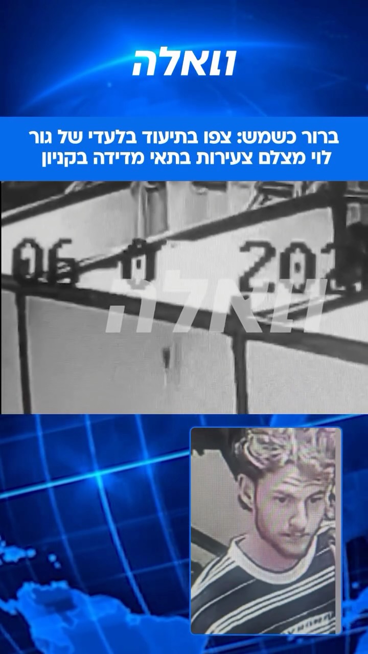 ⁨ בתיעוד הבלעדי שנחשף כעת בוואלה נראה לכאורה לוי באזור תאי...