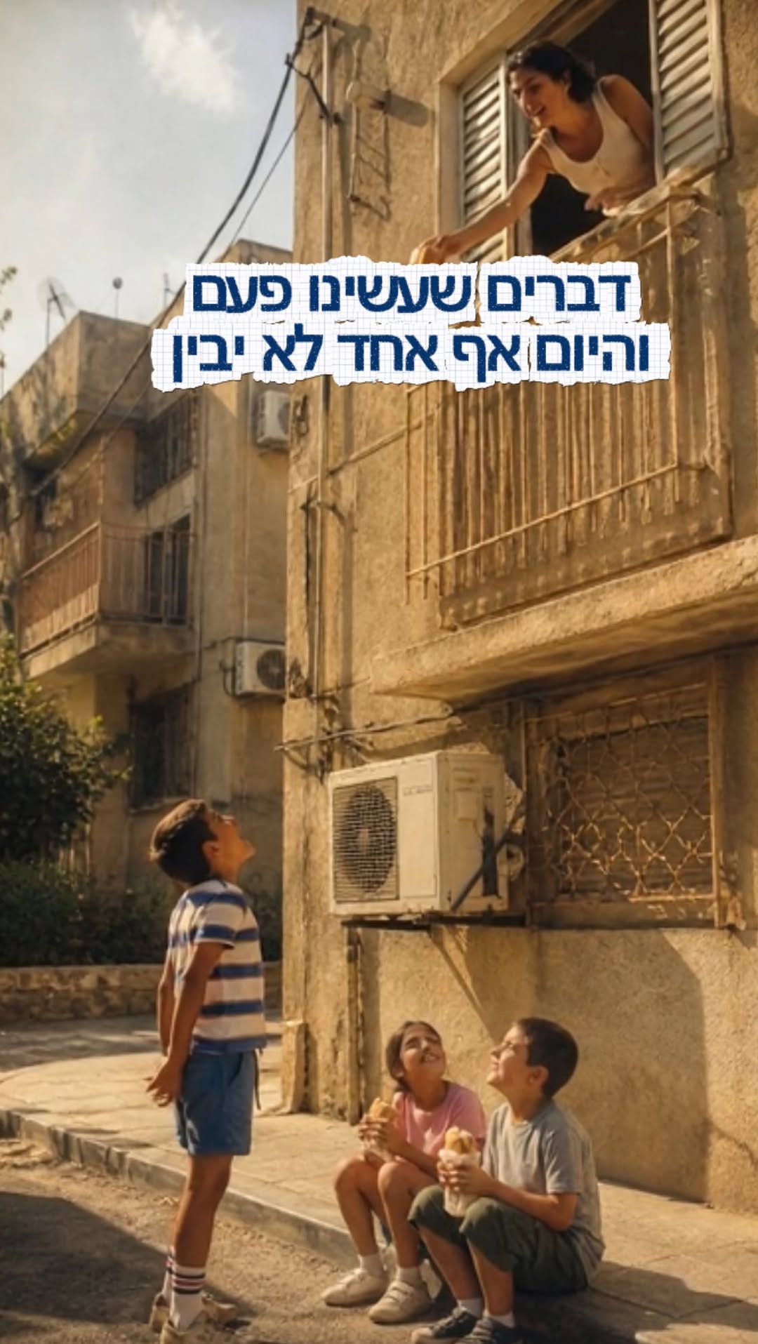 דברים שעשינו פעם שהיום אף אחד לא יבין