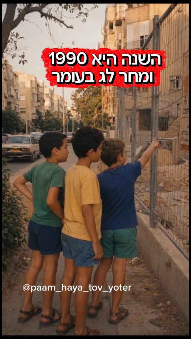 השנה היא 1990 ומחר לג בעומר