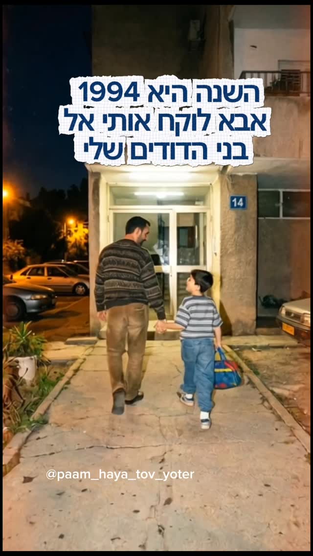 מי לא ישן אצל בני הדודים בסופ"ש? אחד הדברים שהכי מתגעגעים...