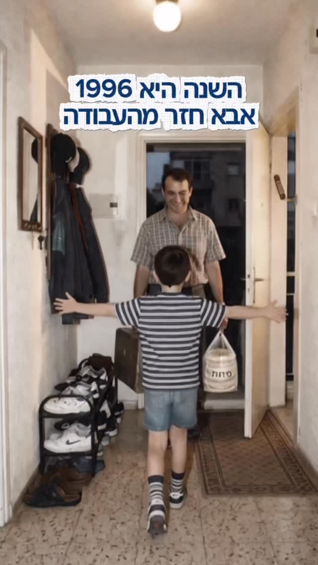 השנה היא 1996 אבא חזר מהעבודה