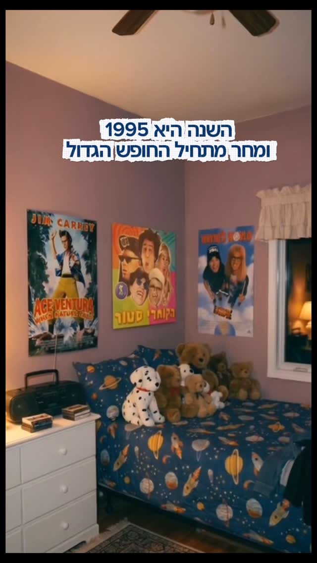 ⁨ השנה היא 1995 ומחר מתחיל החופש הגדול. מי עוד זוכר את ההרגשה של...