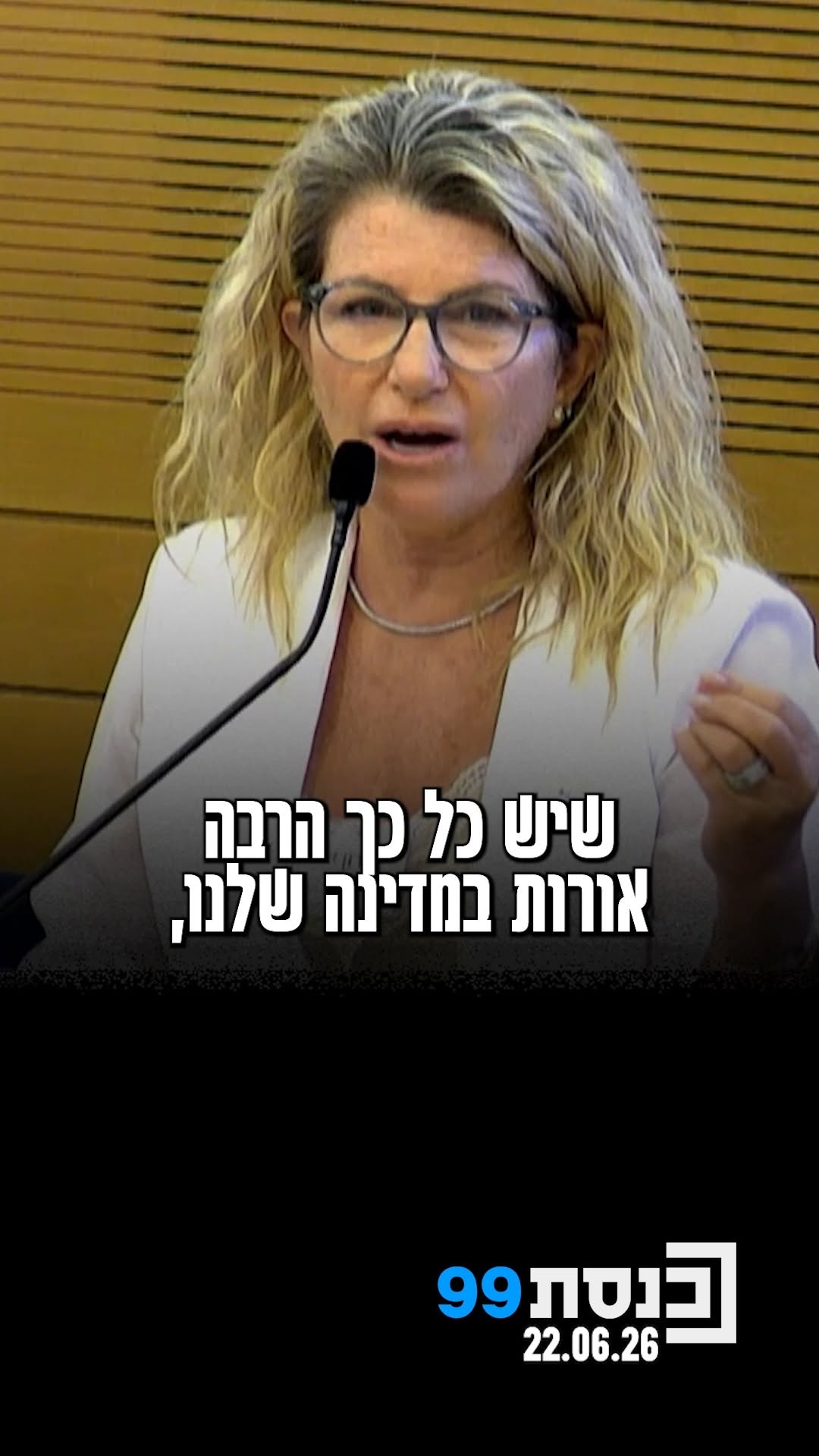 אימו של הזמר עומר אדם, שרון, משתפת בכנס המיוחד 'בוחרים אחדות':...