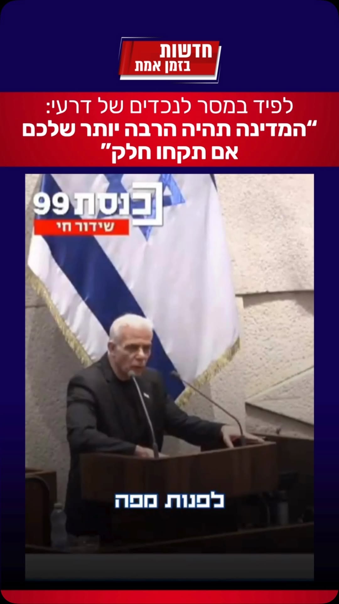 לפיד בפנייה ישירה לנכדיו של אריה דרעי:...