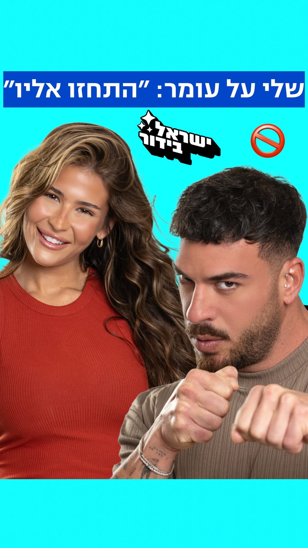 ⁨ ⁨ ⁨ ⁨ ⁨ ⁨ שלי על עומר: ״התחזו אליו״ 😵...