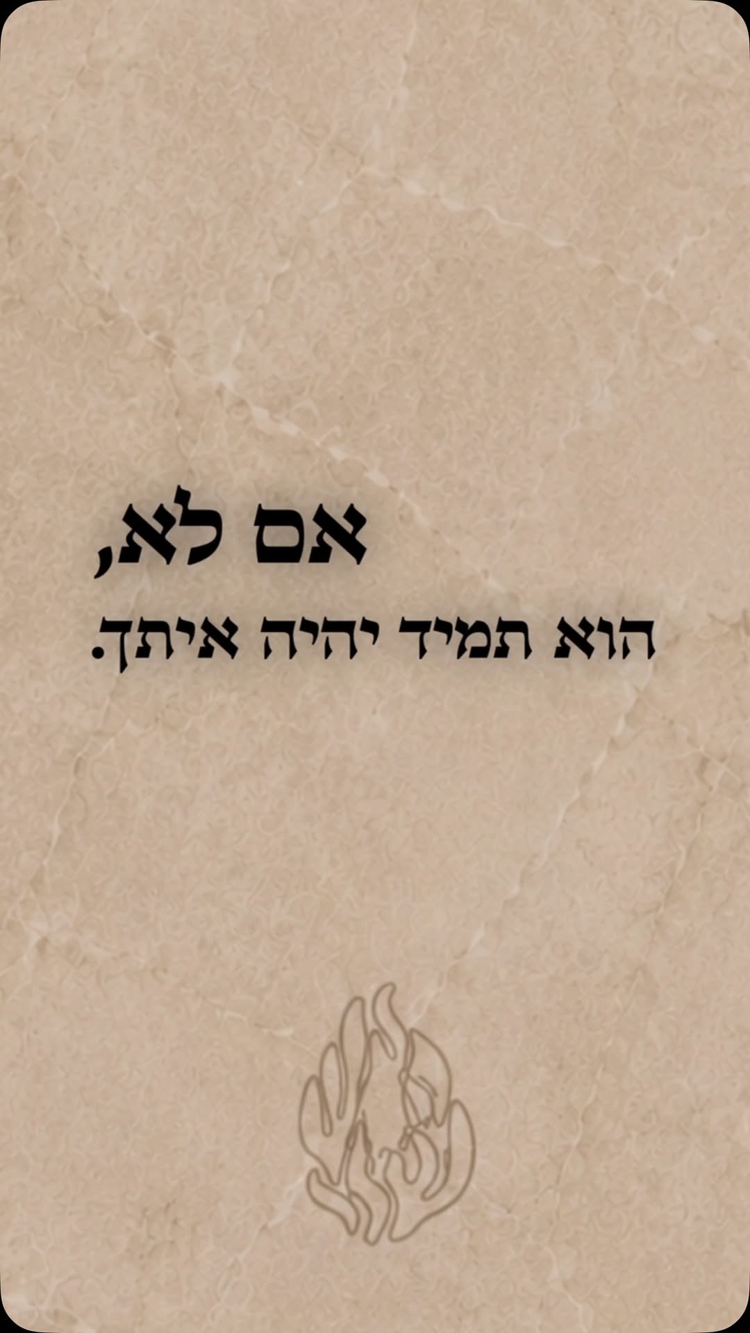 ה׳ יתברך תמיד איתך בכל מצב ובכל פרק בחיים שלך!...