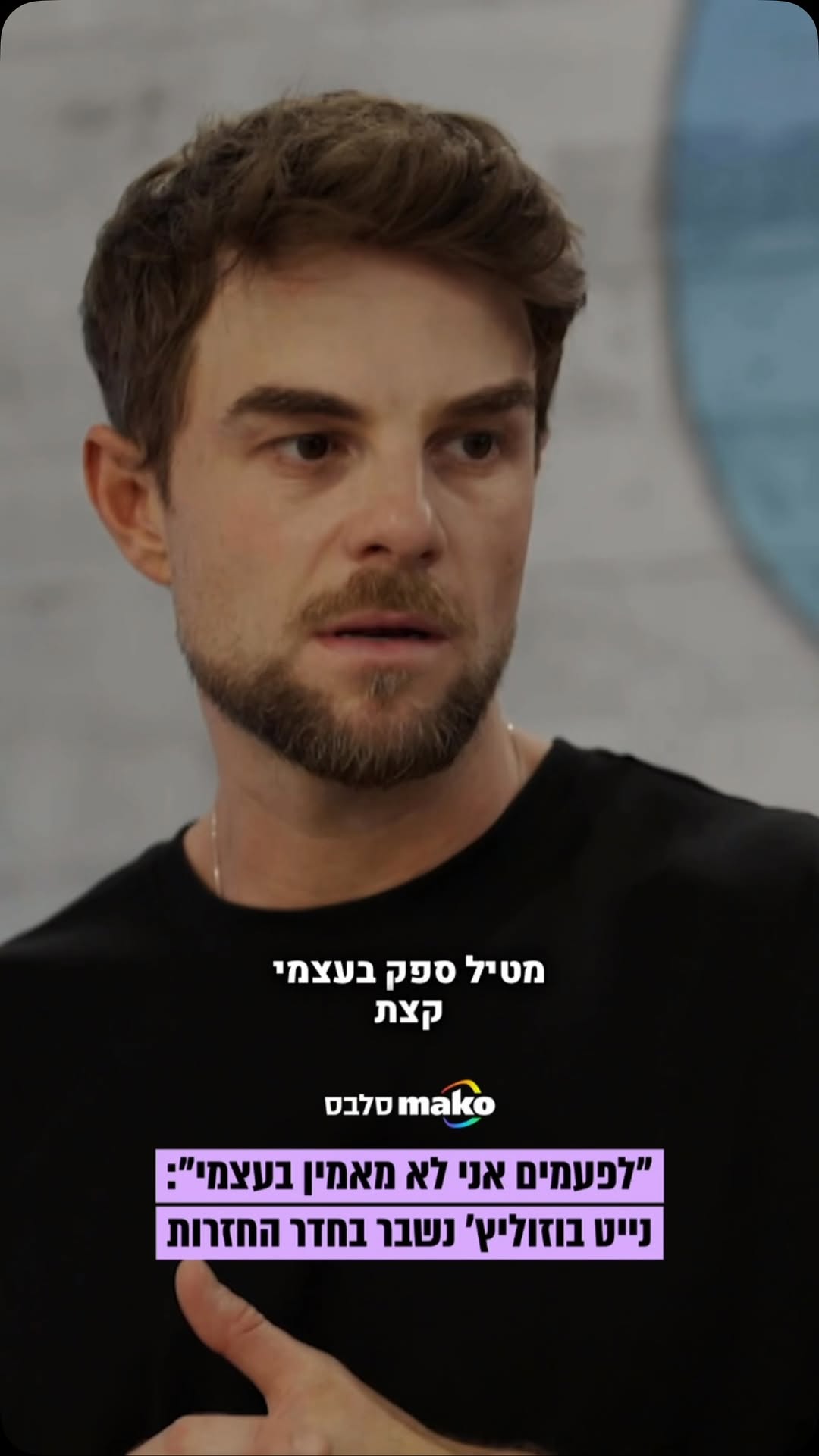 ⁨ נייט בוזוליץ’ משתף את ג’וליה שחר בקשיים בחדר החזרות של...