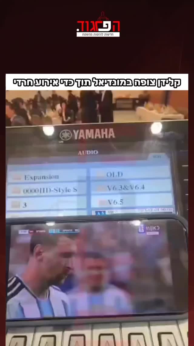 קלידן צופה במונדיאל תוך כדי אירוע חרדי...