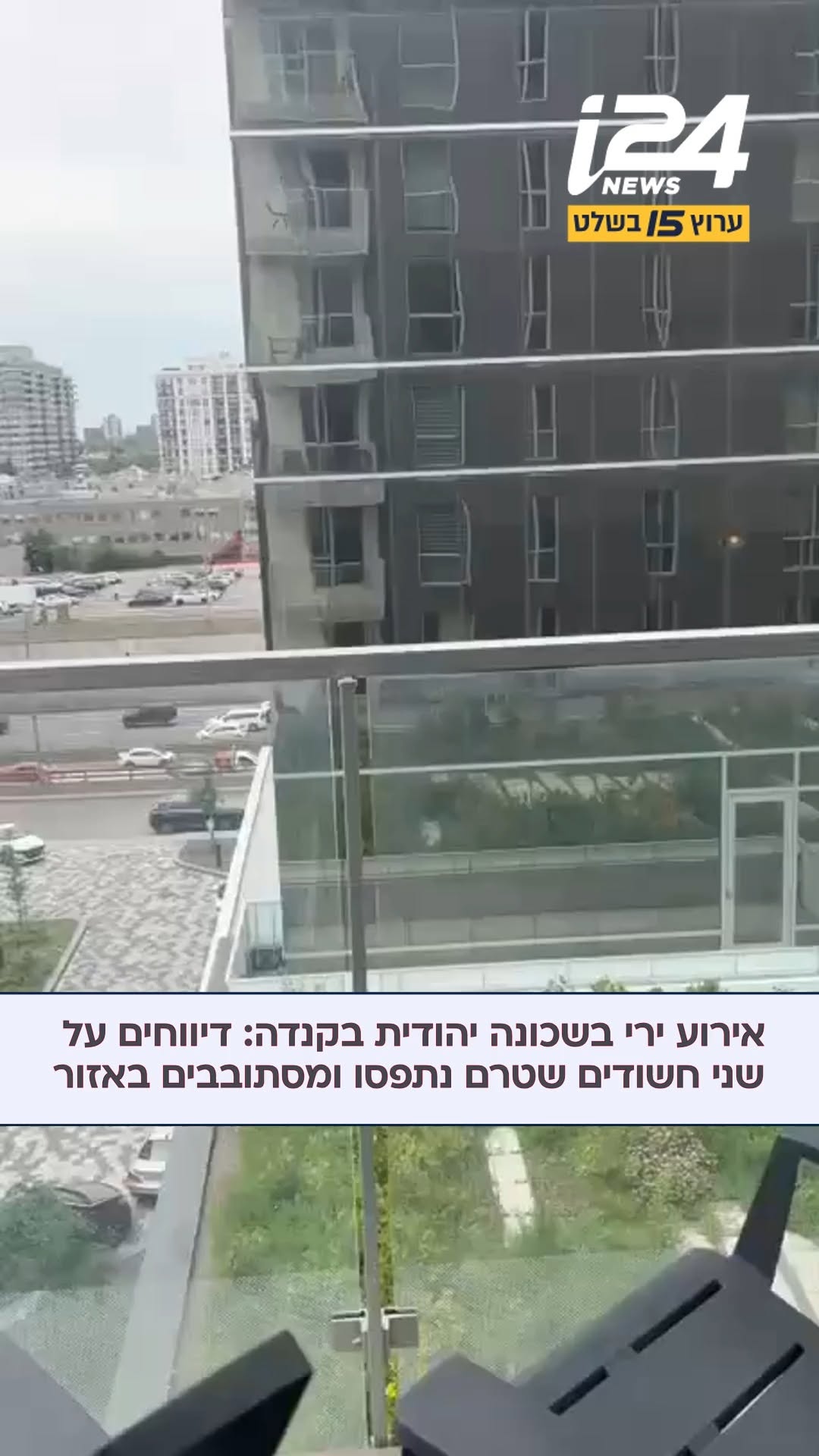 אירוע ירי בשכונה יהודית בקנדה: דיווחים על שני חשודים שטרם...