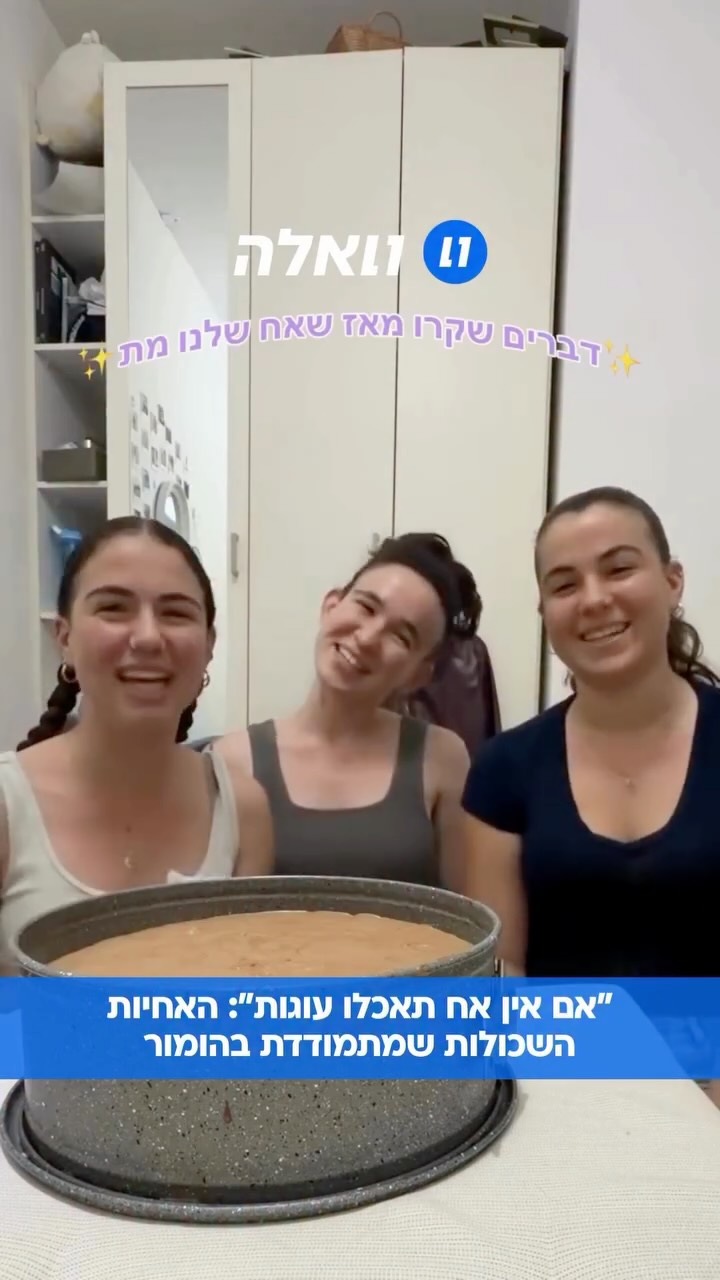 ⁨ מתמודדות עם הומור: האחיות השכולות שמעדכנות את אחיהן, ניב...