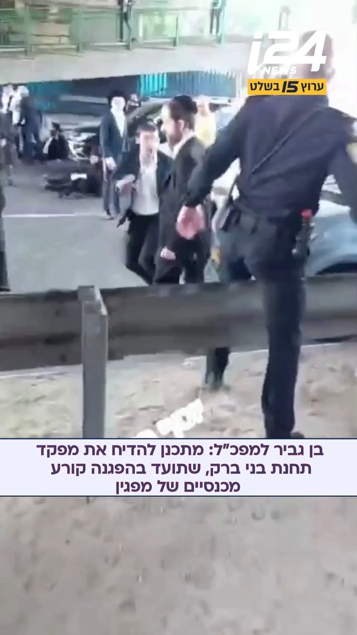 ⁨ בן גביר הודיע למפכ"ל המשטרה כי מתכוון להדיח את מפקד תחנת בני...