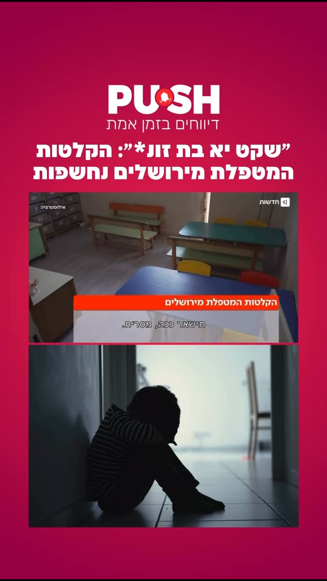 הקלטות שנחשפו מעלות חשד להתנהלות קשה של מטפלת פרטית בירושלים,...