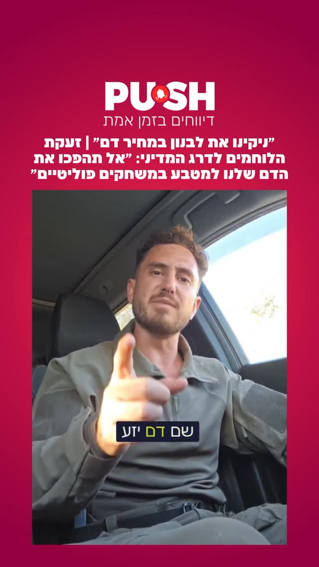 ״ניקינו את לבנון במחיר דם״ | זעקת הלוחמים לדרג המדיני: ״אל...