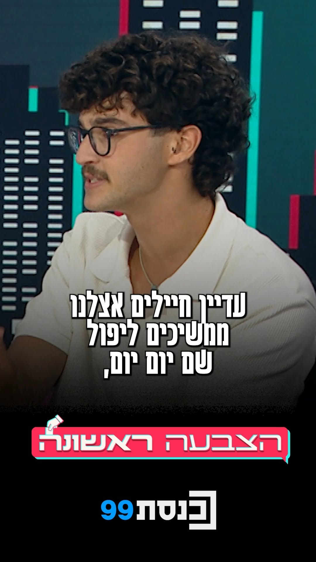 "מרגיש לי‬ שאנחנו סוג של מנרמלים‬ ‫את האיום" -‬ שליו בן ה-17...