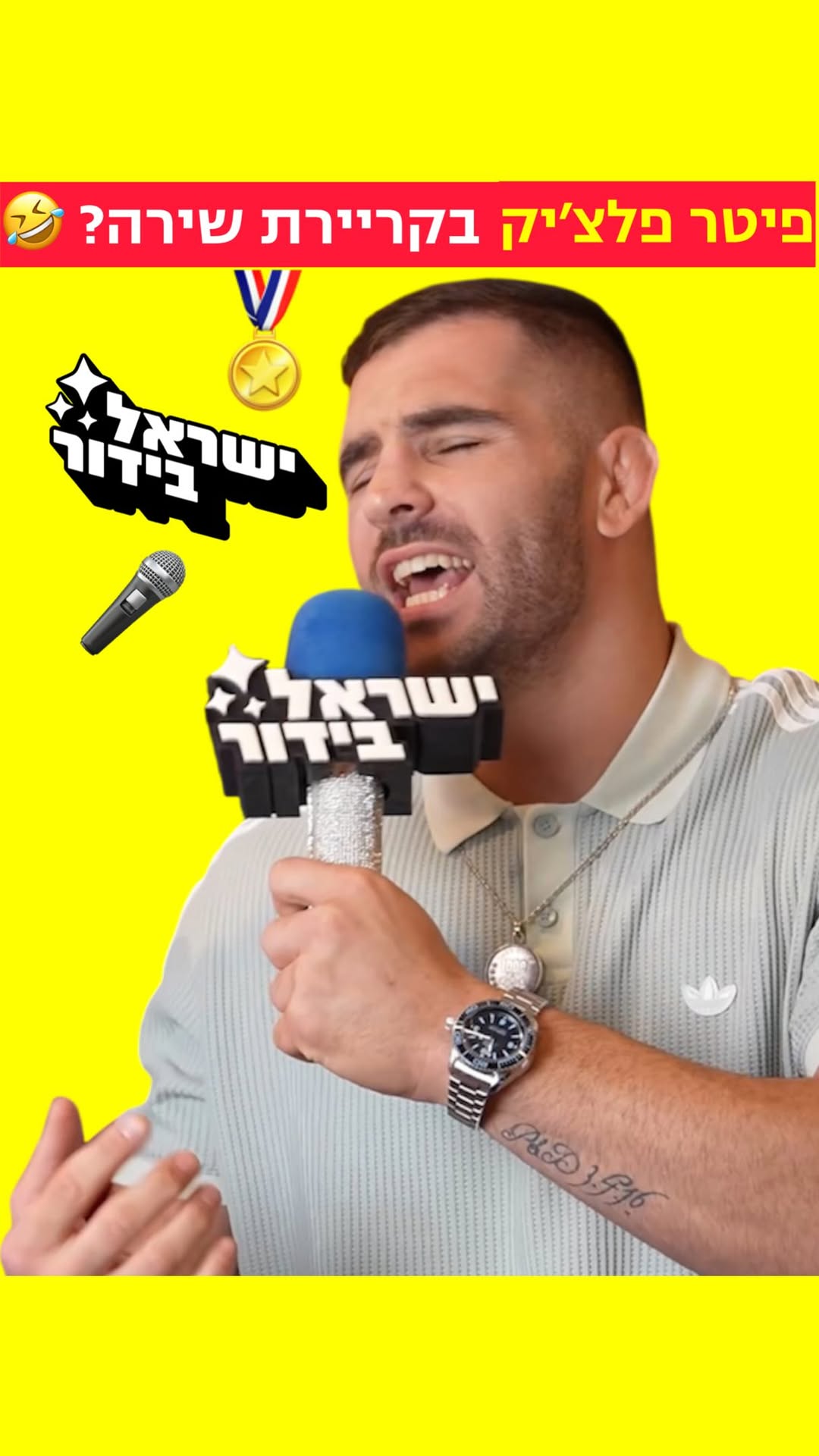 פיטר פלצ׳יק ומורן סמואל בהזמנה מיוחדת: המכביה 2026 יוצאת לדרך...
