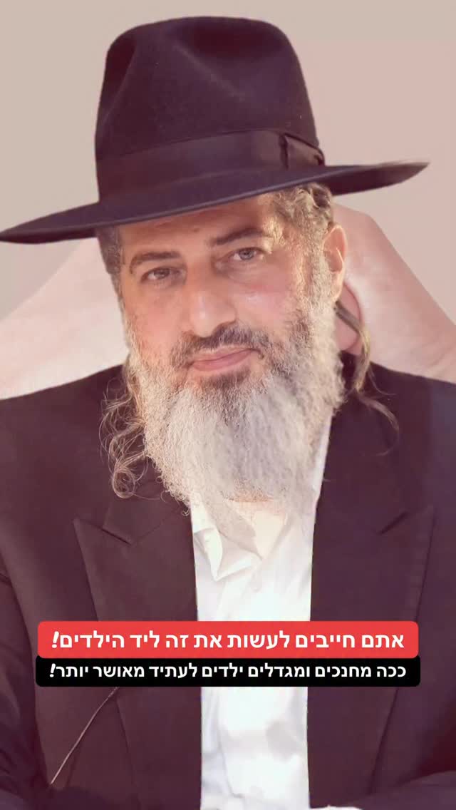 הרב רונן שאולוב - אתם חייבים לעשות את זה ליד הילדים!! ככה...