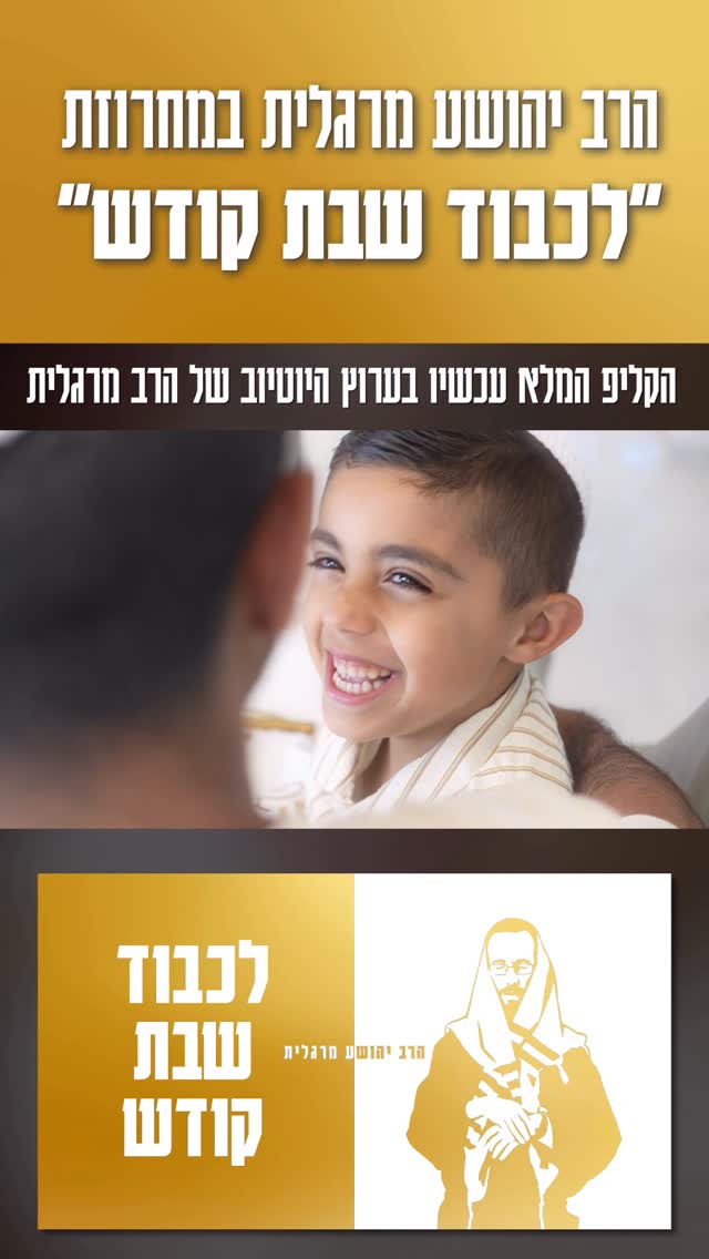 ⁨ ״ לכבוד שבת קודש ״ - הרב יהושע מרגלית...