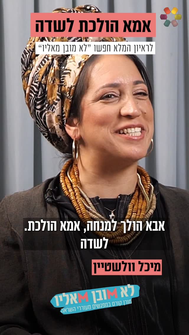 "לא ידעתי שאני יוצרת מקצוע": מיכל וולשטיין על ליווי רווקות...
