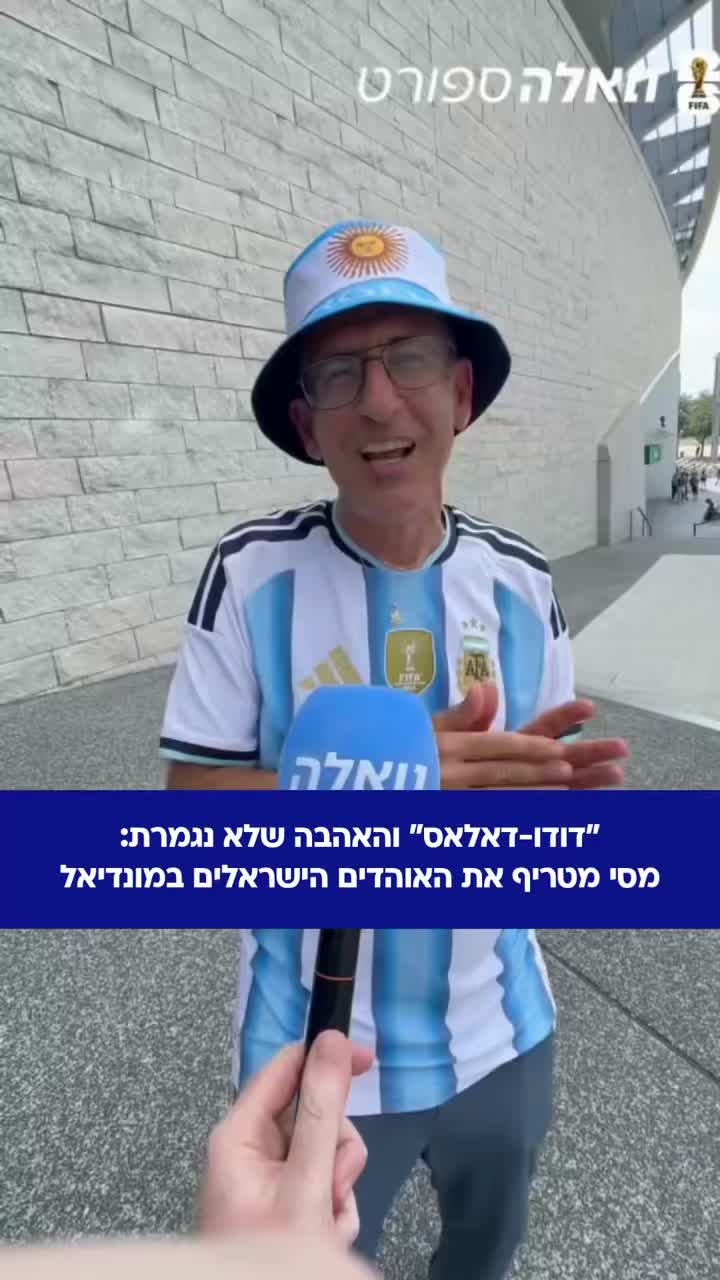 ⁨ כשרואים את התגובה של דודו שירזי לאחר המשחק של ארגנטינה אמש,...