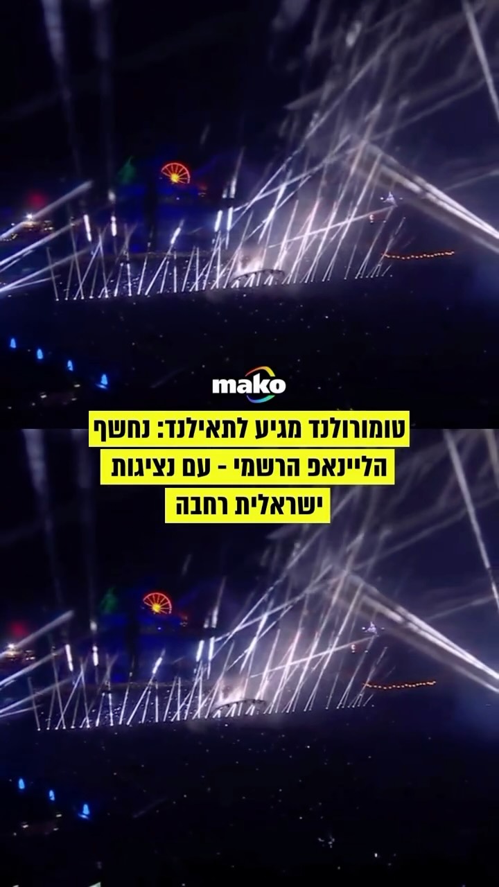 ⁨ פסטיבל טומורולנד פותח השנה שלוחה נוספת לפסטיבל הענק...