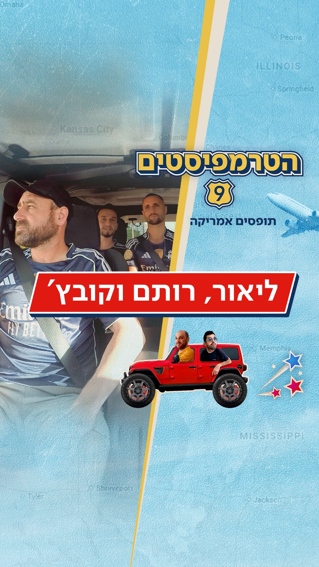 הפתעה לכבוד המונדיאל! עונה חדשה של הטרמפיסטים באמריקה מתחילה...