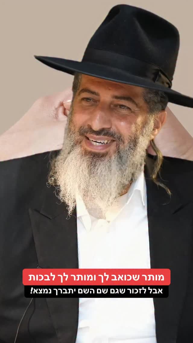 הרב רונן שאולוב - מותר שכואב לך ומותר לך לבכות אבל לזכור שגם שם...