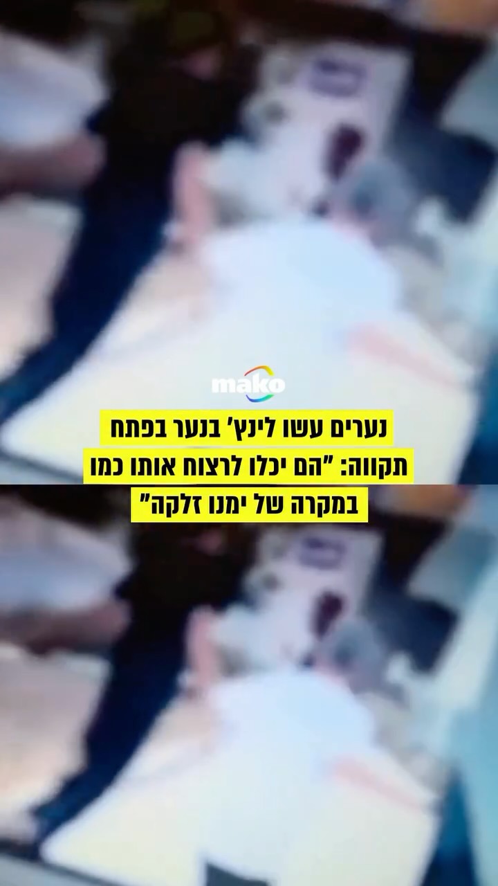 ⁨ לינץ’ חמור התרחש היום (שלישי) בפתח תקווה, כאשר מספר נערים...