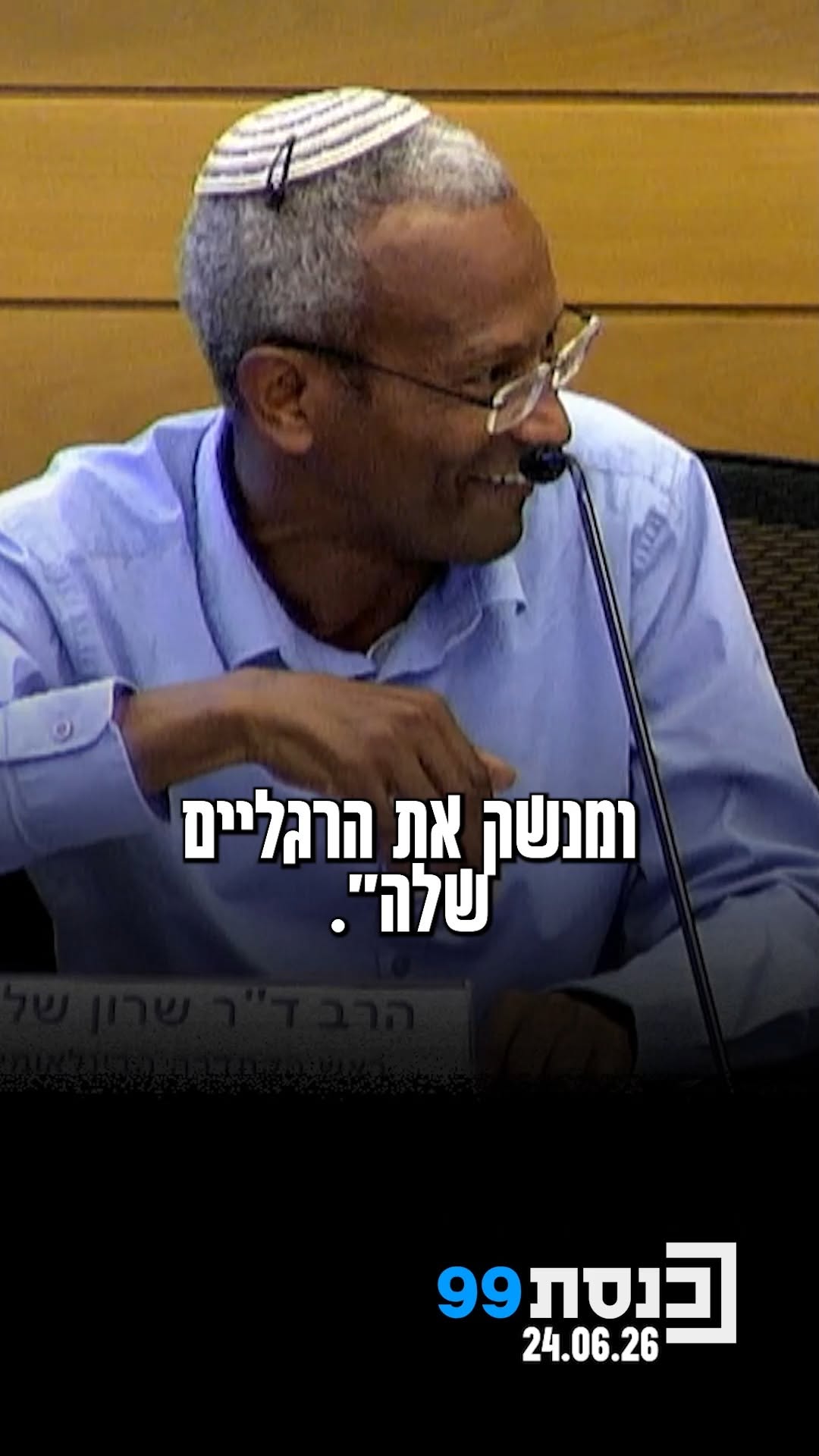 "אי אפשר לראות מישהו שמזלזל במישהו אחר": הרב ד"ר שרון שלום על...