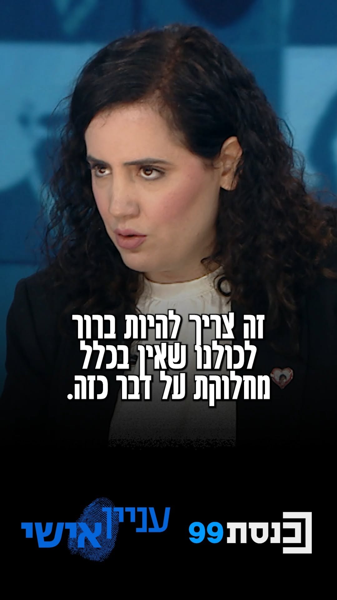 "הממשלה הגזענית הזאת הציבה איזשהו דמון, וכולנו הולכים אחריה,...