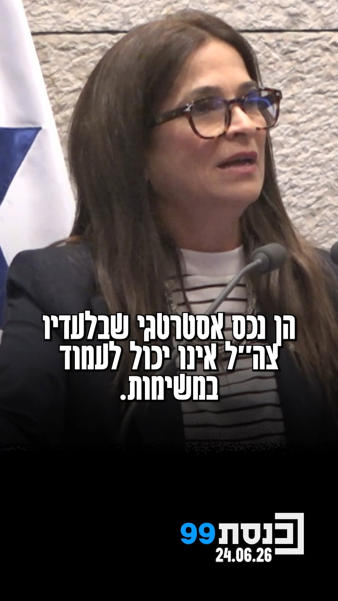 "השרה לקידום מעמד האישה לא מסוגלת לעלות לדוכן ולהגיד בקול רם...