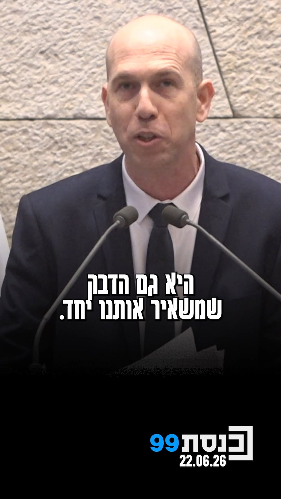 "בתור חבר הכנסת הטרי ביותר במשכן הזה אני יכול להעיד, הכמיהה...