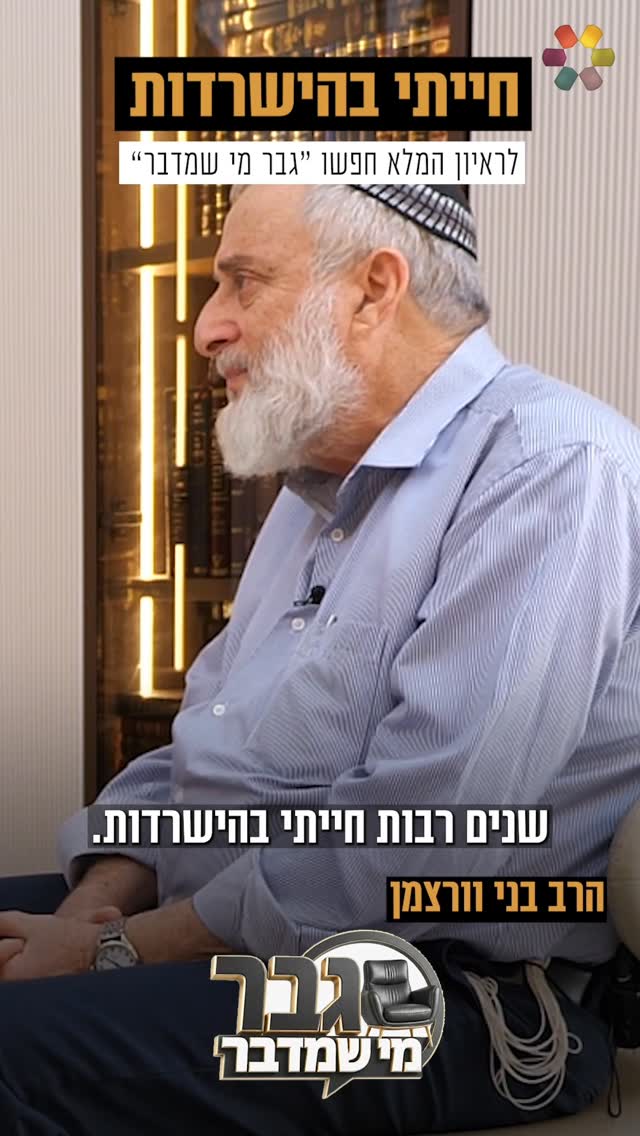 הרב בני וורצמן משתף בהתמודדות עם הדיכאון שחוותה אשתו לאחר...