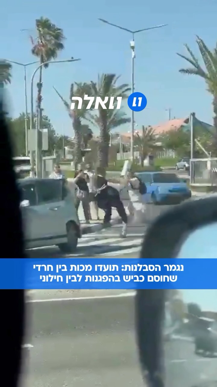 תיעוד: באמצע הכביש מכות בין חרדים לחילוני במהלך החסימות...