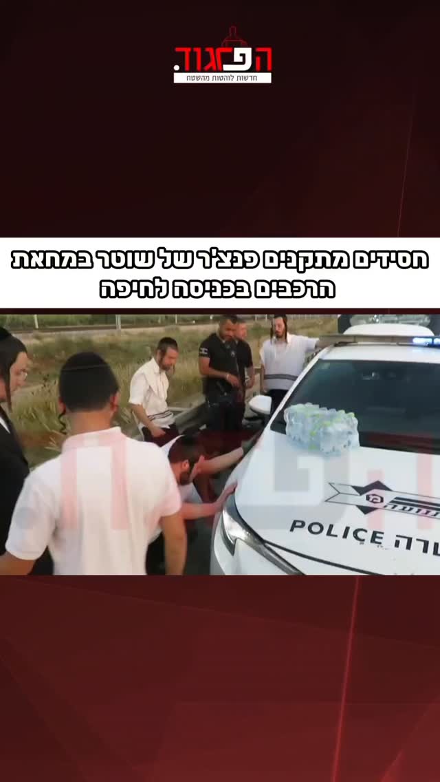 חסידים מתקנים פנצ'ר של שוטר במחאת הרכבים בכניסה לחיפה...