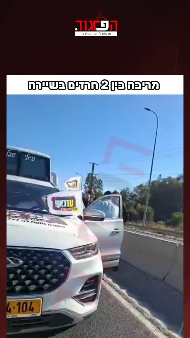 מריבה בין 2 חרדים בשיירה...