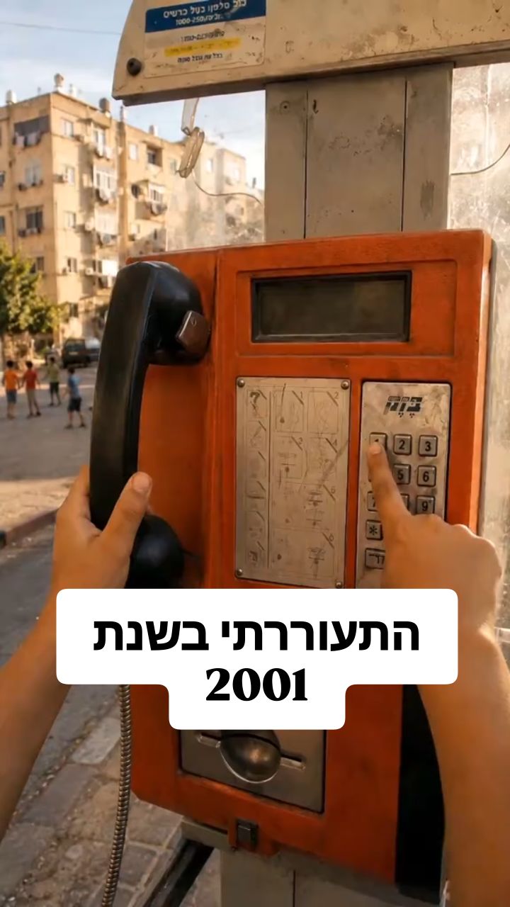 מה הדבר שהכי זכור לכם מהתקופה הזאת?