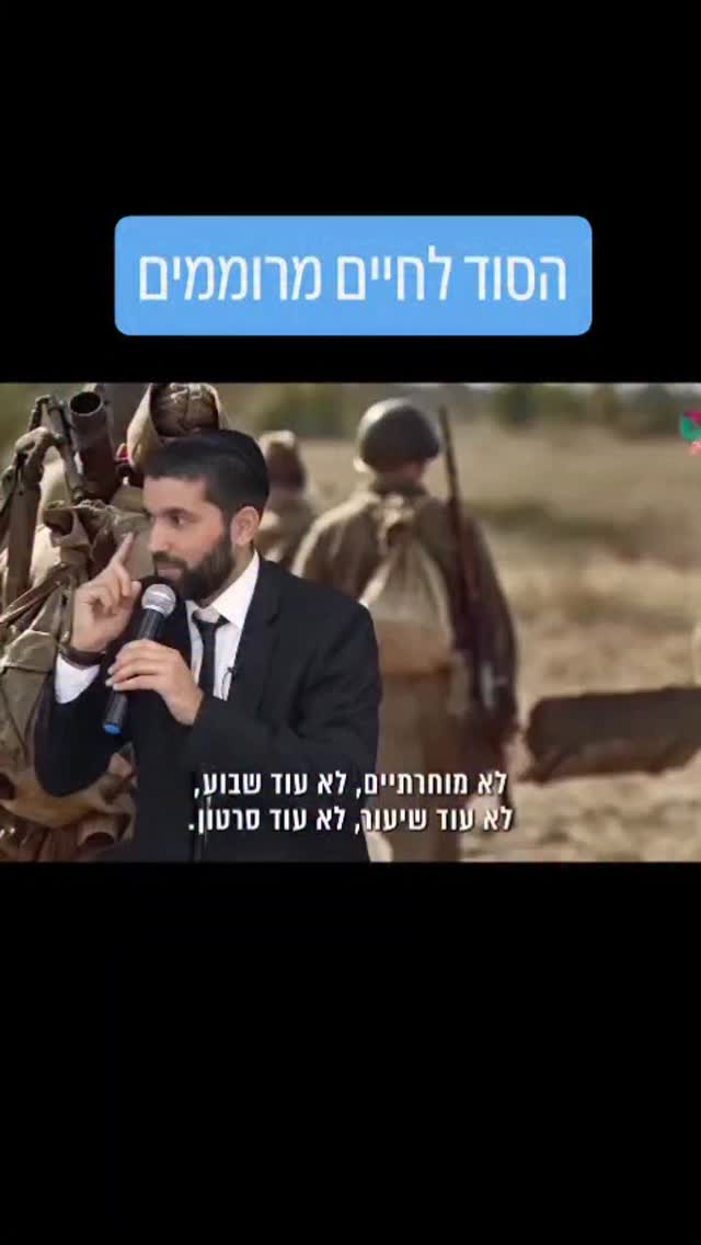 ​"תחליטו היום שבורא עולם הופך להיות מרכז החיים"....