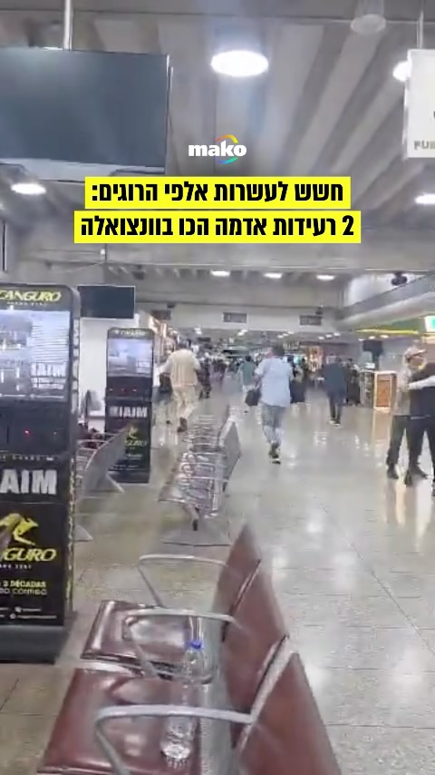שתי רעידות אדמה חזקות פגעו אתמול (ד׳) בוונצואלה וגרמו להרס...