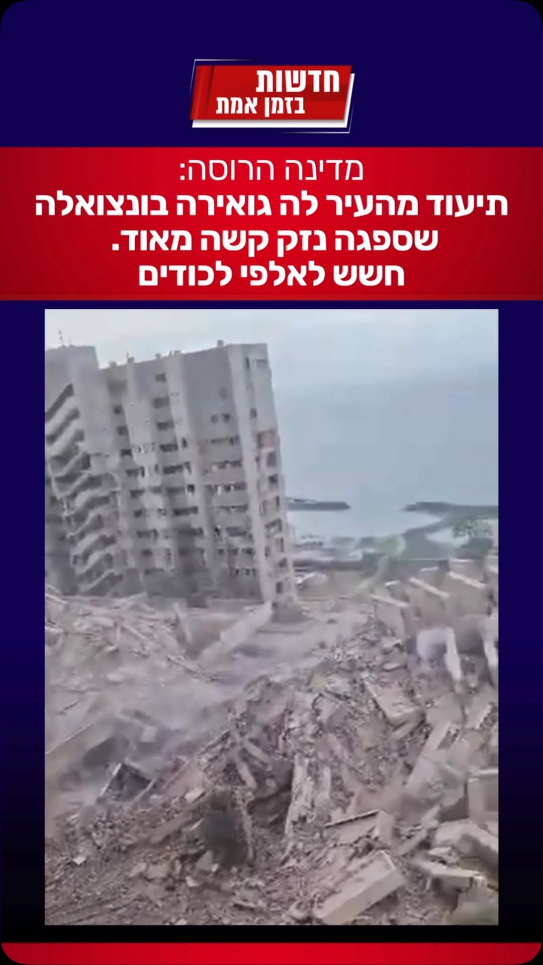 ונצואלה הרוסה: תיעוד מהעיר לה גואירה בונצואלה שספגה נזק קשה...