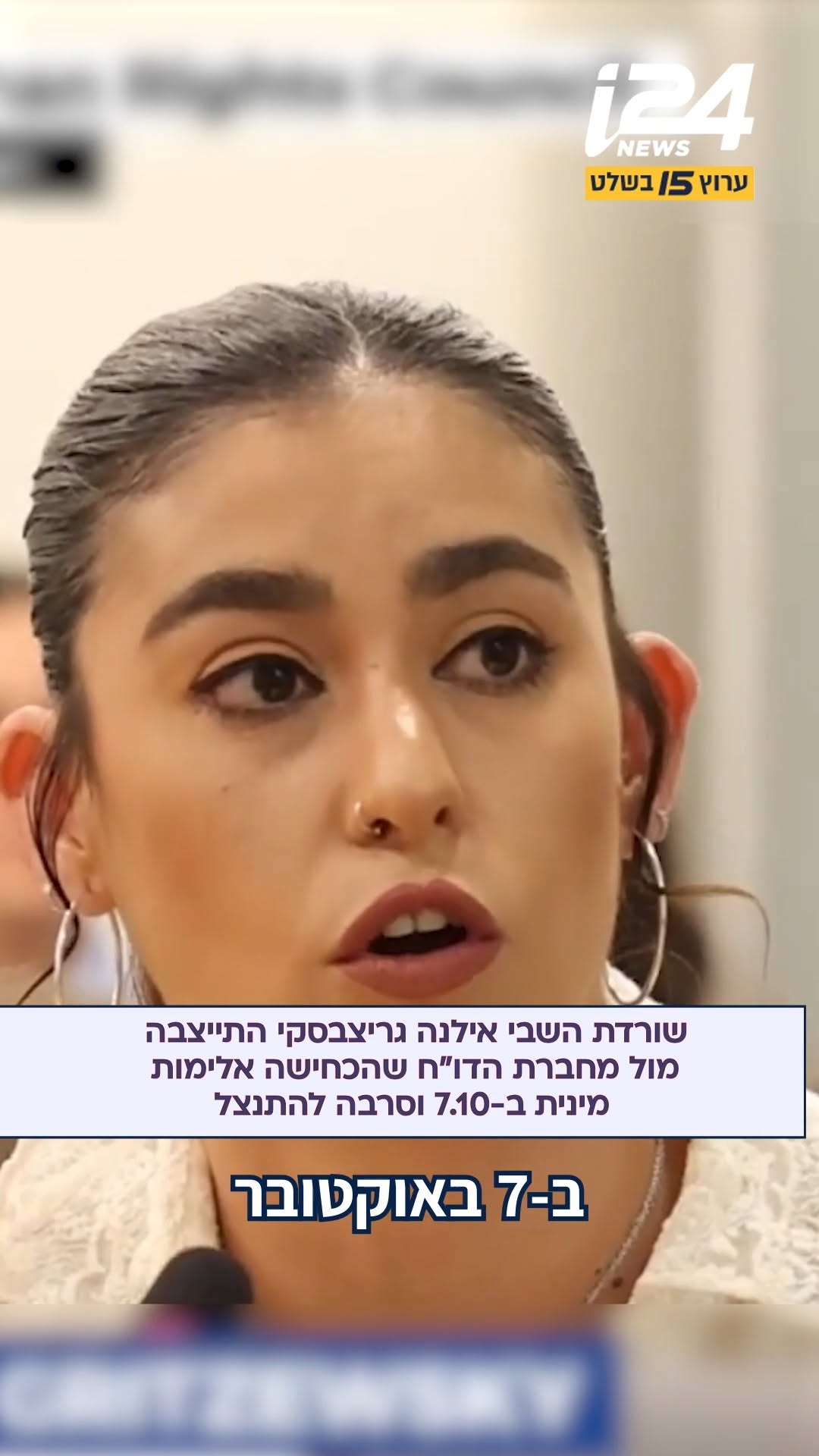 ״אני עדות חיה לאלימות מינית מצד חמאס - למה את שותקת?״ השליחה...
