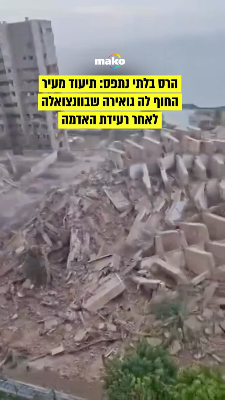 כפי שפורסם היום: שתי רעידות אדמה חזקות פגעו אתמול (ד׳)...