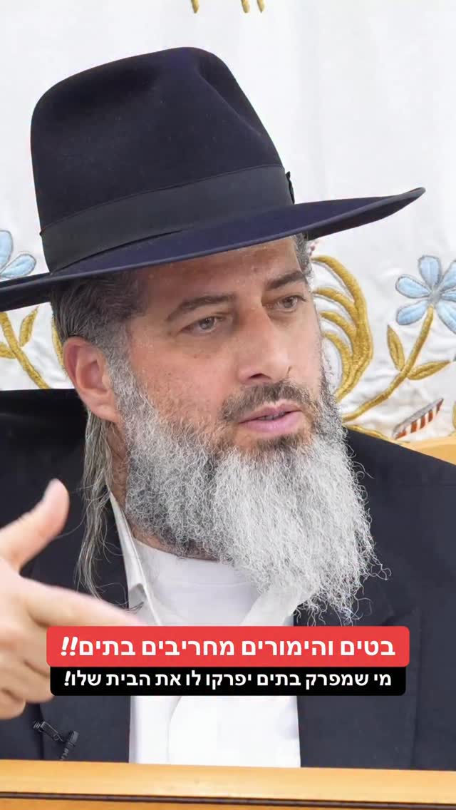 הרב רונן שאולוב - בטים והימורים מפרקים בתים!! מי שמפרק בתים...