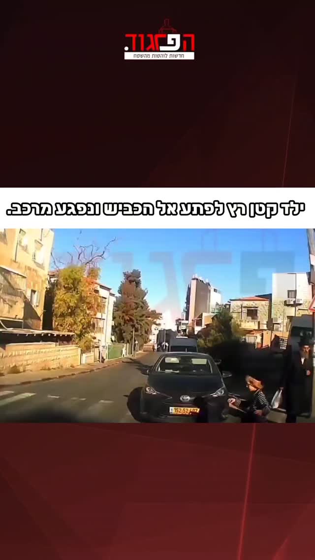 תיעוד מתאונה שאירעה לפני יומיים: ילד קטן רץ לפתע אל הכביש...